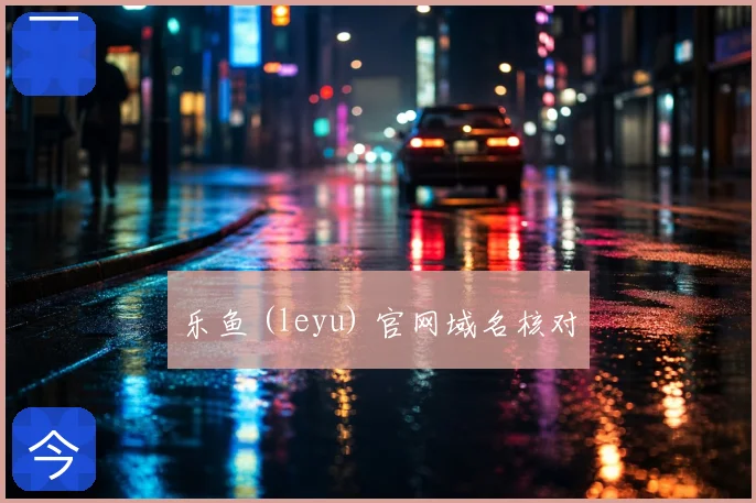 乐鱼 (leyu) 官网域名核对