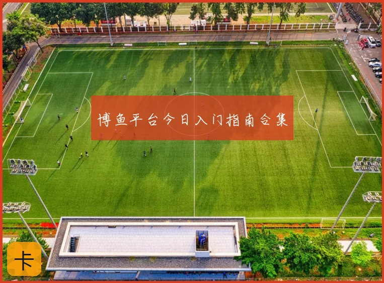 博鱼平台今日入门指南合集