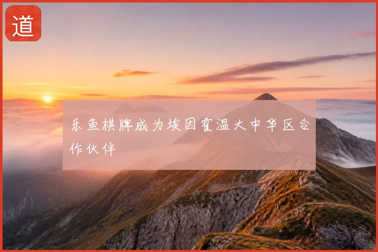 乐鱼棋牌成为埃因霍温大中华区合作伙伴