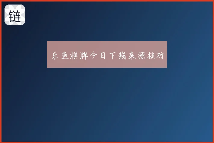 乐鱼棋牌今日下载来源核对