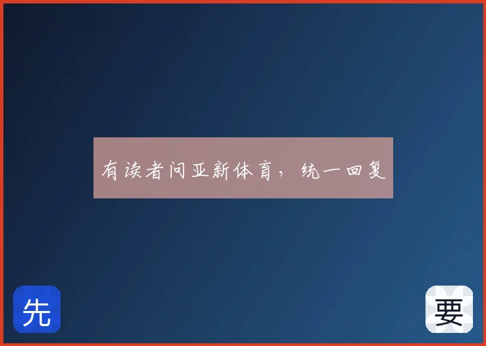 有读者问亚新体育，统一回复