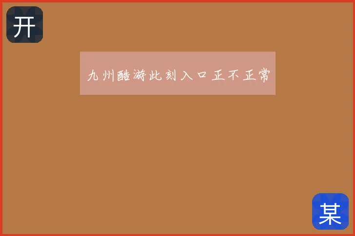 九州酷游此刻入口正不正常